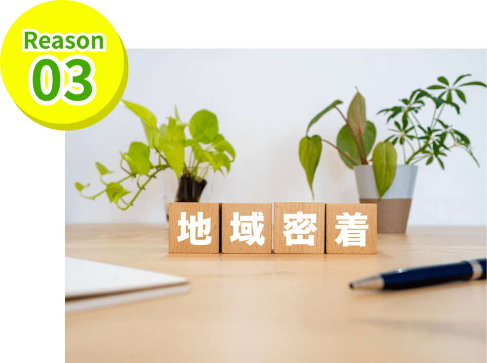 Reason03 地域密着