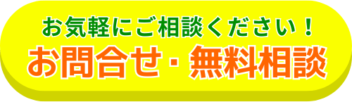 お気軽にご相談ください! お問合せ・相談無料