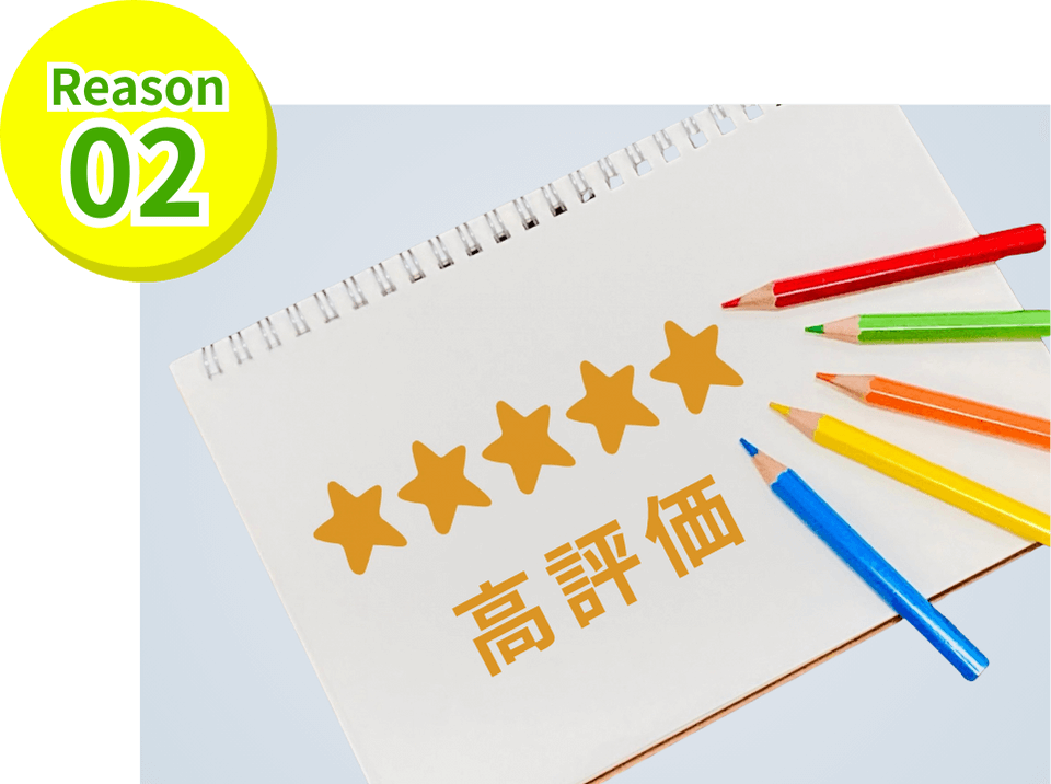 Reason02 星5 高評価